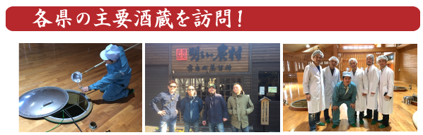 各県の主要酒蔵を訪問し、日本酒や焼酎も厳選！