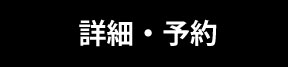 詳細・予約サイトへ