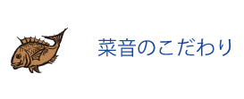 藤沢の居酒屋 菜音のモットー 4.菜音のこだわり